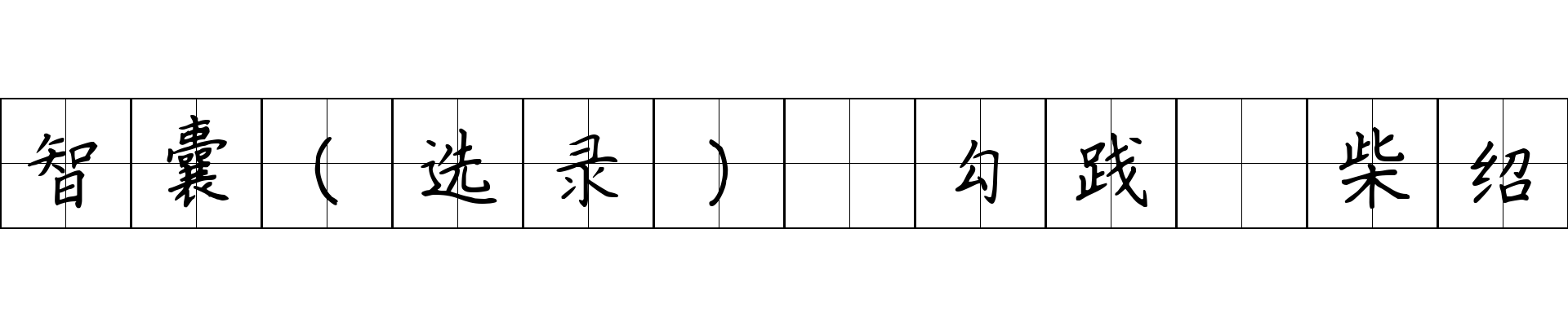 智囊(选录) 勾践 柴绍